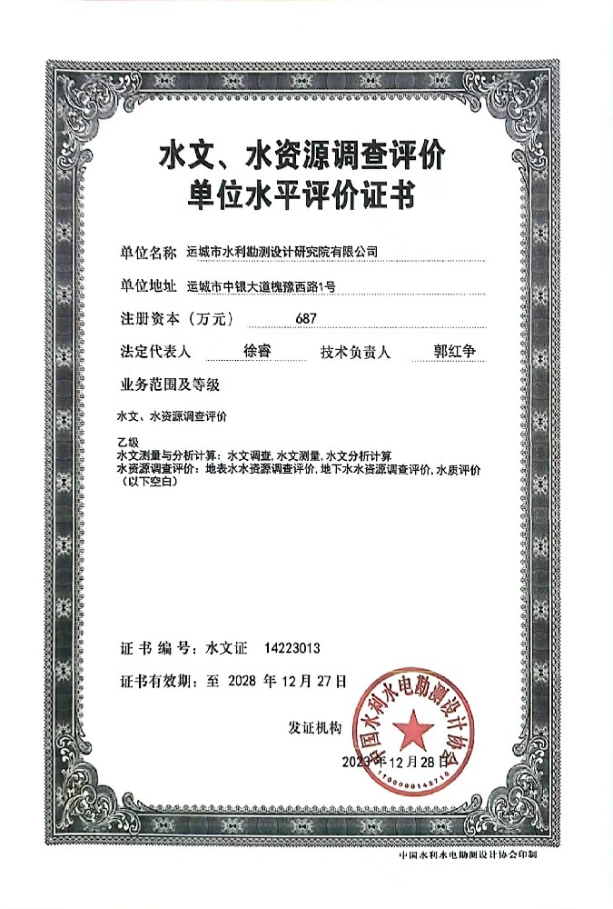 水文、水資源調(diào)查評(píng)價(jià)單位水平評(píng)價(jià)證書(shū)